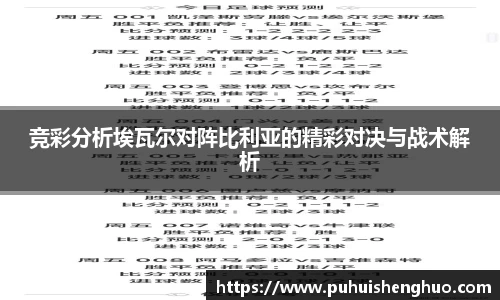 竞彩分析埃瓦尔对阵比利亚的精彩对决与战术解析