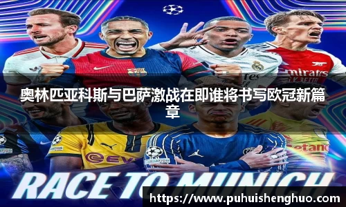 奥林匹亚科斯与巴萨激战在即谁将书写欧冠新篇章