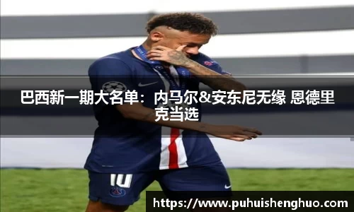 巴西新一期大名单：内马尔&安东尼无缘 恩德里克当选