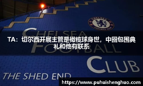 TA：切尔西开展主管是橄榄球身世，中圈包围典礼和他有联系