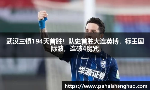 武汉三镇194天首胜！队史首胜大连英博，标王国际波，连破4魔咒