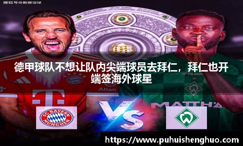 德甲球队不想让队内尖端球员去拜仁，拜仁也开端签海外球星